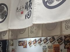 -天妇罗内顺田(罗湖店)