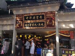 门面-邵子牙·中华老字号(定安路店)