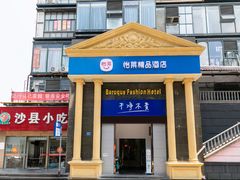 -怡莱酒店(无锡火车站南广场店)