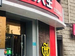 门面-永和大王(长寿路店)