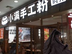 -小满手工粉(上海月星环球港店)