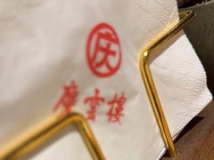 -庆云楼饭庄(什刹海店)