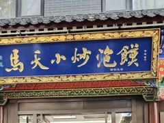 -清真·马洪小炒泡馍馆(钟楼回民街店)