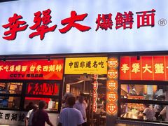 -李犟大爆鳝面·手工蟹黄包(湖滨西湖店)