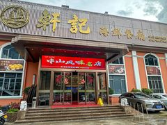 -轩记海鲜餐厅·四十五年老字号·经典粤菜(西区彩虹店)