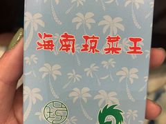 -琼菜王(南海店)