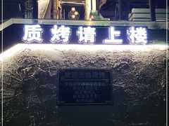 -质烤烤物·活烤海鲜(质烤总店)