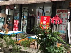 门面-吴氏蹄花