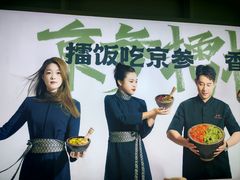 -京参 • 擂椒饭(这有山店)