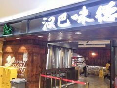 门面-汉巴味德(乐宾百货店)