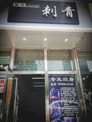 -焰针刺青纹身.手工穿孔饰品·中国刺青名店