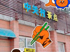 -中关村茶点