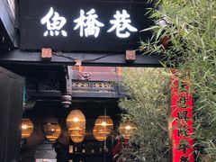 门面-鱼桥巷·美学川菜