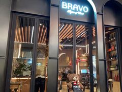 -BRAVO·布瓦屋西餐