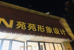 -苑苑发型设计