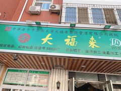 门面-大福来锅巴菜(古文化街店)