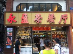 门面-永盈茶餐厅(中山四路店)