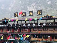 -乌江画廊(彭水苗族土家族自治县)