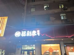 -福利来酒店(泺源大街店)