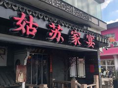 -姑苏家宴·苏帮菜·松鼠桂鱼(苏州总店)
