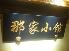 -那家小馆•北京菜•烤鸭(中关村店)