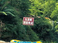 -崇州九龙峡漂流