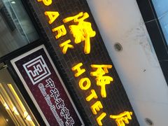 门面-国际饭店·帆声西饼屋(黄河路店)