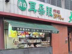 -耳朵眼炸糕(东北角店)