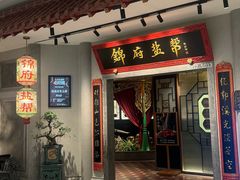 -锦府盐帮·侯宅(五棵松万达店)