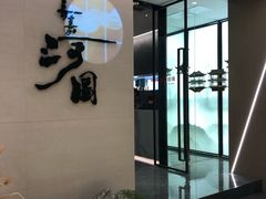 -长嘉·河图火锅(长嘉汇江景旗舰店)