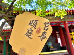 -宫事颐庭·老佛爷贵寿下午茶(颐和园店)