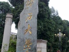 -广西大学(大学东路校区)