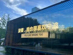 -阿毛饭店首店·宁波老字号(文化广场店)