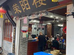 -荣阳楼(山塘街店)