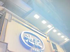 -池记(尖沙咀店)