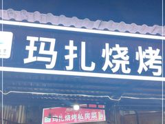 门面-玛扎烧烤私房菜