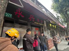 -永兴烧腊