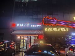 -幸福小串·地摊小炉子(三阳路店)