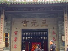 -广州三元宫