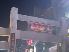 -东西巷