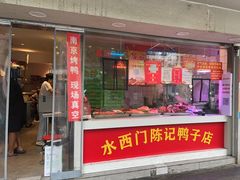 -水西门陈记鸭子店(总店)