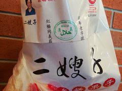 -清真·二嫂子煎饼果子(鼓楼旗舰形象店)