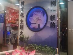 -名都晓荷塘主题火锅(春光路店)