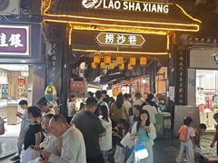 -捞沙巷