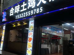 -合味土鸡火锅(中海世贸花园金碧庄店)