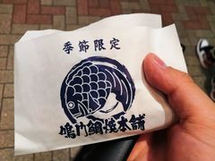 -鸣门鲷烧本铺