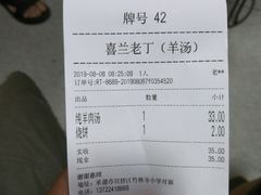 账单-清真喜兰老丁羊汤特色小吃