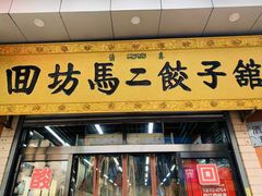 门面-回坊马二饺子馆