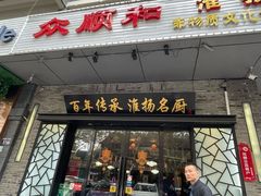 -众顺和非遗淮扬菜(何园店)