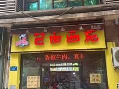 -包面西施(黄泥磅总店)